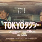 木村拓哉と倍賞千恵子がタクシーで旅へ…映画『TOKYOタクシー』特報＆ポスタービジュアルが公開 画像