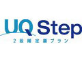 UQコミュ、WiMAXの2段階定額プラン「UQ Step」提供開始 画像