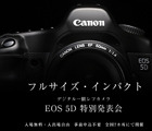 キヤノン、35mmフルサイズの「EOS 5D」を触れる体験イベントを全国7カ所で開催 画像