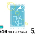 日向坂46・五期生の初ワンマンライブ！ 『おもてなし会』本日18時30分から生放送 画像
