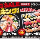 激安すぎ！寿司30貫でたったの1,738円だと！？小僧寿しの「超キング盛」がコスパ最強すぎる小僧寿し「BIG SALE『超キング』フェア」がお得に開催 画像