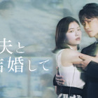 小芝風花×佐藤健の新ドラマ『私の夫と結婚して』予告編公開！ 津田寛治など追加キャストも発表 画像