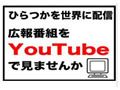 平塚市、広報番組をYouTubeで期間限定配信 画像