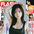 上戸彩、美谷間チラ見せ“色っぽ”ワンピースで『FLASH』表紙を飾る! 画像