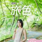 山本美月、“恋人の聖地”広島県神石高原町で大自然を満喫！「旅の良さは非日常なところ」 画像