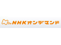 NHKオンデマンド「見逃し見放題パック」料金大幅値下げ 画像