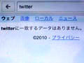 AppleとGoogleが「Twitter」排除？ 〜 iPhone/iPod touchで奇妙な現象 画像