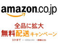 アマゾン、期間限定で全商品を配送料無料に 画像