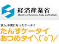 経産省「たんすケータイあつめタイ＼（^o^）／」、全国で22万台超を回収 画像