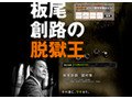 前代未聞! 映画公式サイトから主人公が逃げた!? 画像