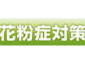 花粉症の時期を乗り切るノウハウが満載〜BIGLOBE「花粉症対策特集2010」 画像