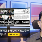 約5万円のLG製ウルトラワイドモニター「34WR55QK-B」を使ってみたら驚きの結果に！ 画像