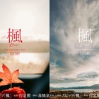 スピッツの名曲『楓』が映画化！監督は『世界の中心で、愛をさけぶ』を手がけた行定勲 画像
