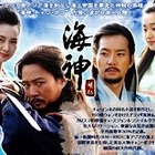 話題の韓国歴史ドラマが本邦初公開に！「海神」がgooに登場 画像