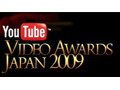 ユーザーが選んだYouTube人気動画は？「Video Awards Japan 2009」結果発表 画像