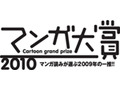 「マンガ大賞」候補作発表〜いま一番おもしろいマンガはどれ? 画像