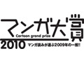 「マンガ大賞」候補作発表〜いま一番おもしろいマンガはどれ？ 画像