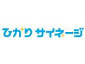 NTTなど、デジタルサイネージをパッケージ販売へ 〜 共通ブランド「ひかりサイネージ」としてラインアップ 画像
