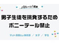 驚きの校則を募集！「バビョーン校則コンテスト」 画像