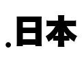 ドメイン名「.日本」の安全性は？ 〜JPRSユーザー会、導入について意見表明 画像