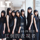櫻坂46・四期生が勢揃いの初表紙！オールブラック衣装でクールな存在感を放つ 画像