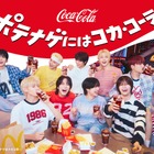 &TEAM、コカ・コーラ×マクドナルド新CMに出演！リビングでスポーツ観戦を楽しむ姿に注目 画像