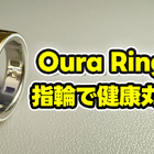 【Oura Ring 4】もうスマートウォッチには戻れない？“指輪”で健康管理する時代が来た【徹底レビュー】 画像