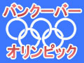 【バンクーバー五輪】間もなく開幕〜TVでは見られないライブ中継や選手ブログをチェック 画像