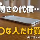 【動画】iPhone Airは「史上最高の普段使い機」か？買ってはいけない人とベストバイな人 画像