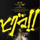 鈴木福主演映画『ヒグマ!!』が公開延期......相次ぐクマ被害の状況を鑑み「現実への配慮を大切に」 画像