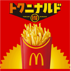 マクドナルド、フライドポテトM・Lサイズが250円に！11月4日から特別価格で 画像