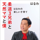 3児の父・はなわ、初の子育て本を“いい夫婦の日”に発売！ナイツ・塙宣之との兄弟対談も収録 画像