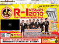 見逃した人に朗報! 「R-1ぐらんぷり2010」の配信スタート 画像