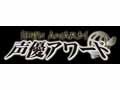 「第四回声優アワード」決定！主演男優賞、女優賞は？ 画像