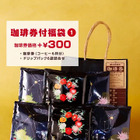 星乃珈琲店、2026年福袋を元旦より発売！6杯分の珈琲券がついたお得な福袋も 画像