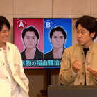福山雅治＆大泉洋が『モニタリング』お正月SPに登場！大泉が本人の目の前で“福山の歌声”聴き分けに挑戦 画像