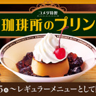 コメダ珈琲店、自家製珈琲ジェリーと味わう人気メニュー「珈琲所のプリン」15日から通年販売！ 画像