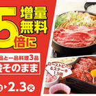 和食さと、人気メニュー6品が無料で1.5倍に！1月16日から増量キャンペーン開始 画像
