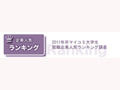 氷河期並みの2011年大卒、理系学生に人気の就職企業は？ 画像