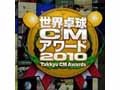 テレビ東京、YouTubeで卓球をテーマにしたCM動画を募集！　賞金20万円 画像