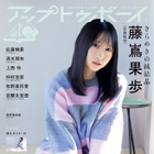 日向坂46・藤嶌果歩、可愛すぎる萌え袖ニット姿を披露！1年ぶりに表紙に登場 画像