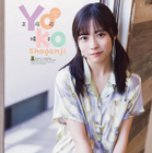 「ムチャクチャかわいい私好みの部屋着だったり…」正源司陽子、本日発売の週チャン表紙・グラビアに登場！ 画像