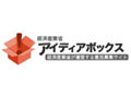 IT政策募集！ 〜 経産省「アイディアボックス」、本日締め切り 画像