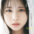 NMB48・芳賀礼、大人びた表情の至近距離ショット！1st写真集表紙公開 画像