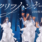 日向坂46、16thシングル「クリフハンガー」ライブ映像をサプライズ公開！Kアリーナ横浜での初披露を収録 画像