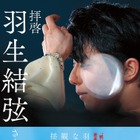 羽生結弦の魅力を紐解くエッセイ集が発売決定！2万字超の独占インタビューや未公開フォトも収録 画像