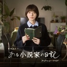 ミステリー作家が死後に残した“日記”をめぐり欲望が渦巻く……夏帆主演のNHKドラマ『ある小説家の日記』放送決定 画像