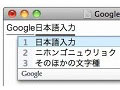 「Google日本語入力」ベータ版が大幅アップデート 〜 ATOK辞書インポートにも対応 画像