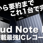 【レビュー】メモから要約まで完結！最強の超薄型AIボイスレコーダー『Plaud Note Pro』 画像
