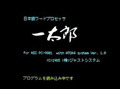 あたかも初代「一太郎」を利用してる雰囲気を味わえるスクリーンセーバー 画像